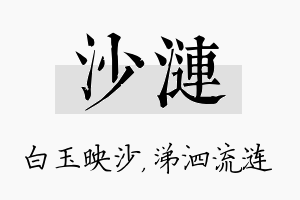 沙涟名字的寓意及含义