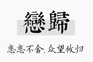 恋归名字的寓意及含义