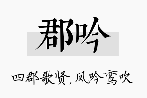 郡吟名字的寓意及含义