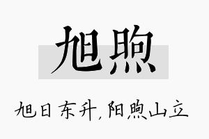 旭煦名字的寓意及含义