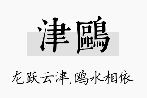 津鸥名字的寓意及含义