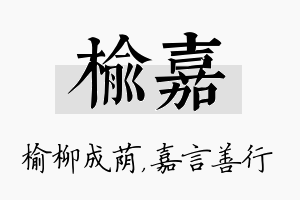 榆嘉名字的寓意及含义