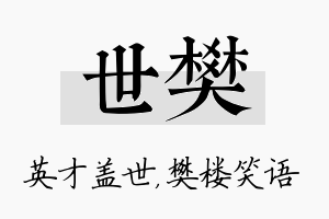 世樊名字的寓意及含义