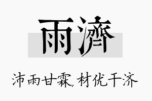 雨济名字的寓意及含义