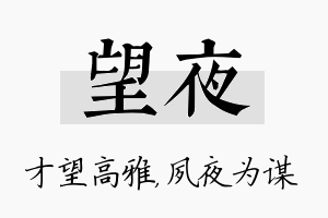 望夜名字的寓意及含义