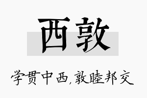 西敦名字的寓意及含义