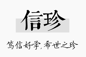 信珍名字的寓意及含义