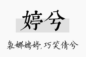 婷兮名字的寓意及含义