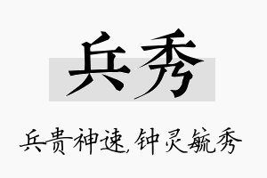 兵秀名字的寓意及含义