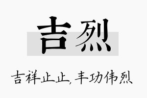 吉烈名字的寓意及含义