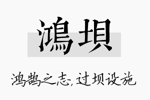 鸿坝名字的寓意及含义