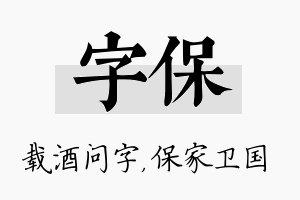 字保名字的寓意及含义