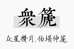 众篪名字的寓意及含义