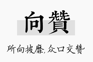 向赞名字的寓意及含义