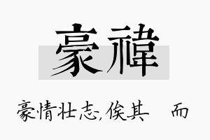 豪祎名字的寓意及含义