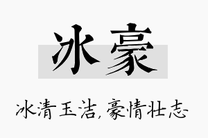 冰豪名字的寓意及含义