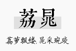 荔晁名字的寓意及含义