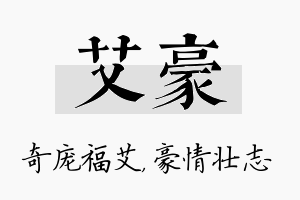 艾豪名字的寓意及含义