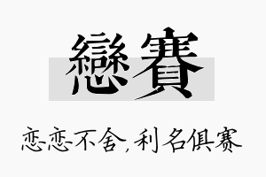 恋赛名字的寓意及含义