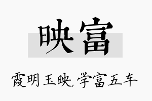 映富名字的寓意及含义