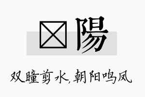 曈阳名字的寓意及含义