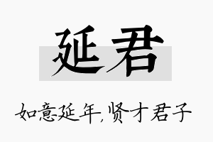 延君名字的寓意及含义