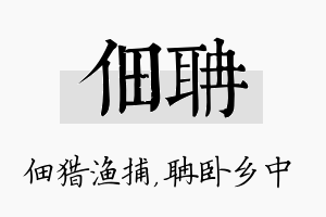 佃聃名字的寓意及含义