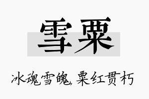 雪粟名字的寓意及含义