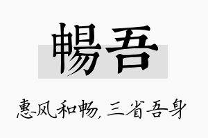 畅吾名字的寓意及含义