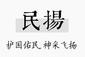 民扬名字的寓意及含义