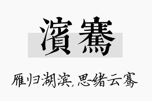 滨骞名字的寓意及含义