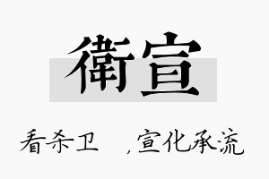 卫宣名字的寓意及含义