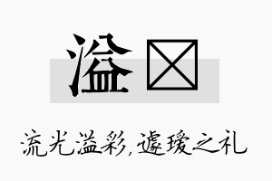 溢瑷名字的寓意及含义