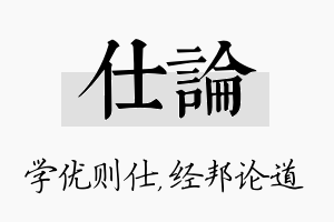 仕论名字的寓意及含义