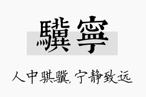 骥宁名字的寓意及含义