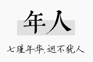 年人名字的寓意及含义