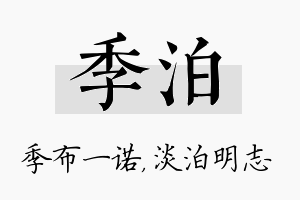 季泊名字的寓意及含义