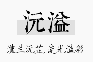 沅溢名字的寓意及含义