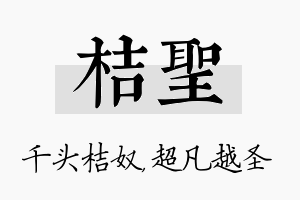 桔圣名字的寓意及含义