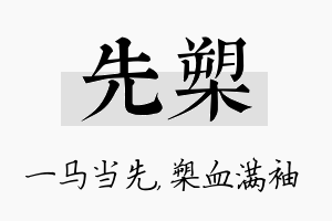 先槊名字的寓意及含义