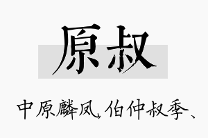 原叔名字的寓意及含义