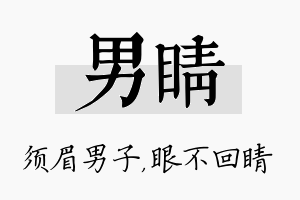 男睛名字的寓意及含义