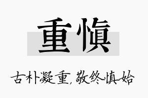 重慎名字的寓意及含义