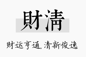 财清名字的寓意及含义