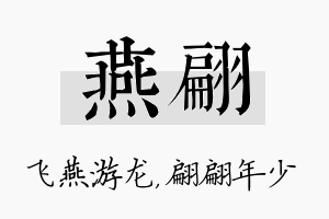 燕翩名字的寓意及含义