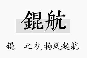 锟航名字的寓意及含义