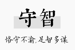 守智名字的寓意及含义