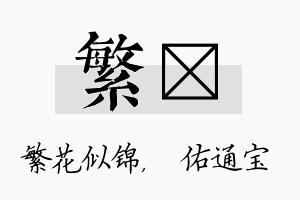 繁禛名字的寓意及含义