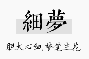 细梦名字的寓意及含义