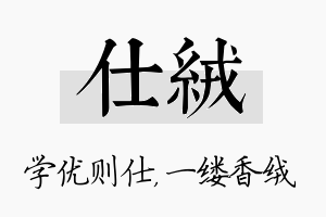 仕绒名字的寓意及含义